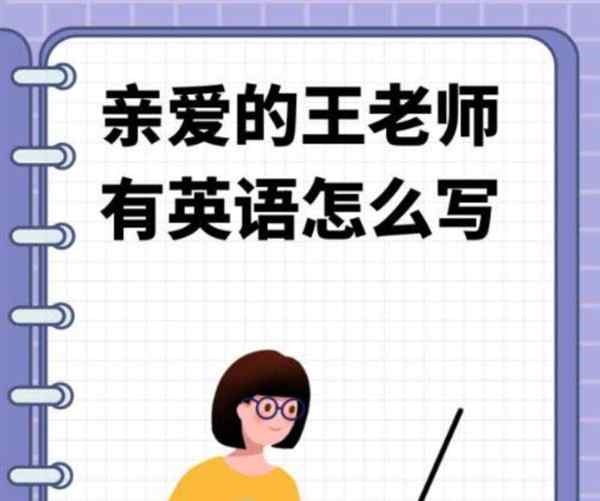 女士张老师用英文怎么写