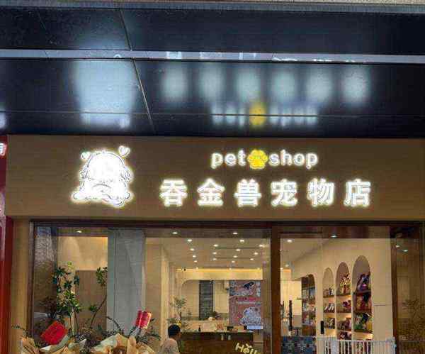 宠物店英语怎么说