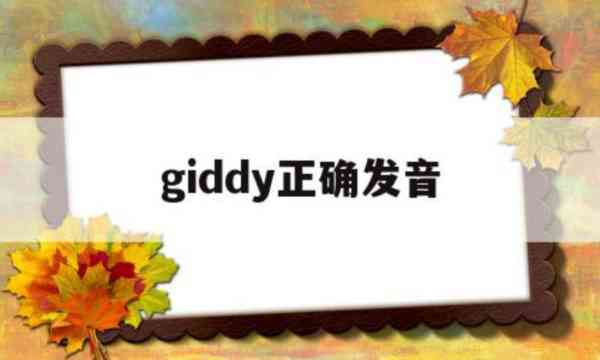 giddy怎么读音发音