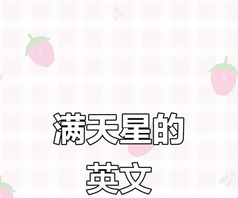 星星 用英语怎么读