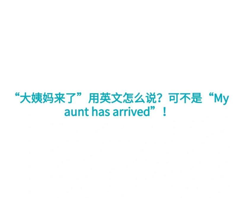 姨妈用英文单词怎么写