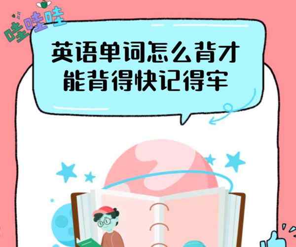 背英语怎么背得快又牢