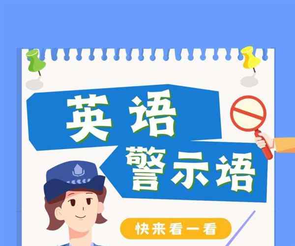注意安全翻译成英文怎么写
