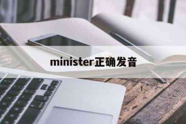 minister英语怎么说