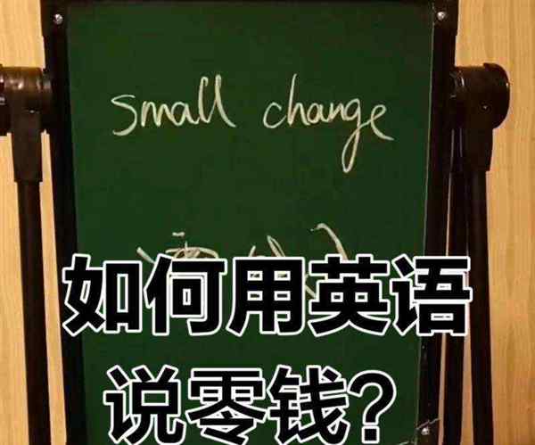 钱用英语怎么表达?