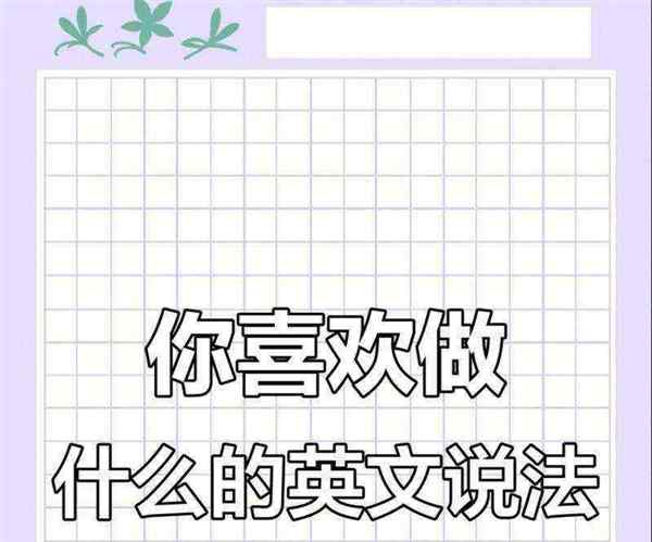 你是做什么的用英语怎么说三种表达方式