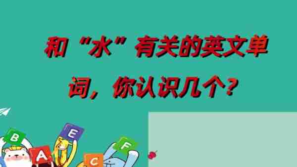 水的英文单词怎么写英语
