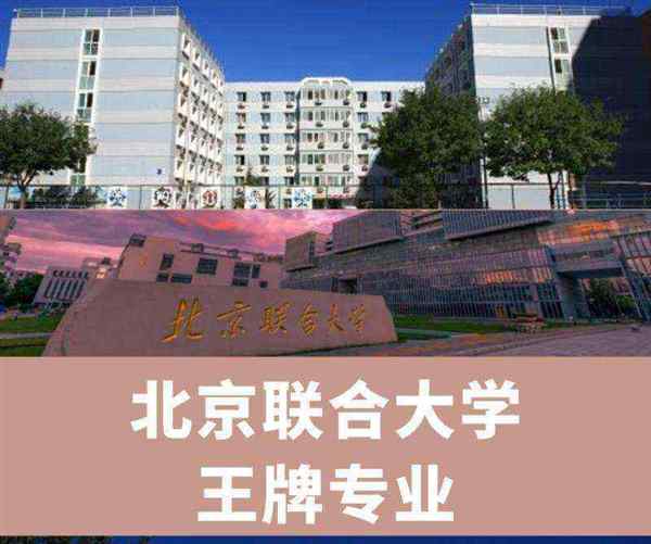 北京联合大学怎么样值得报考吗