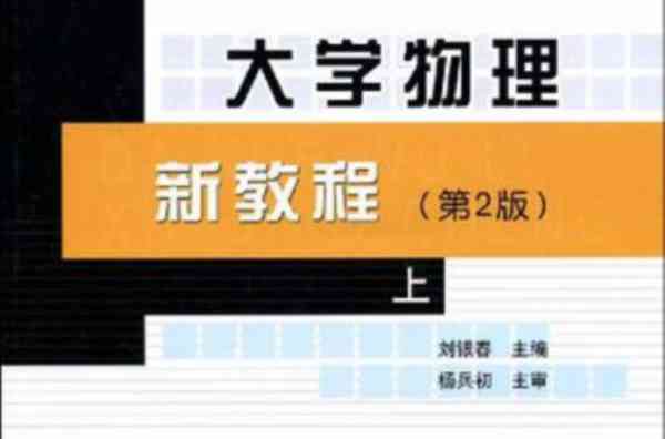 大学物理北京邮电大学第四版pdf