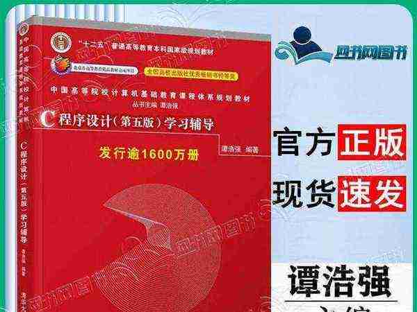 c语言程序设计谭浩强第五版pdf百度云