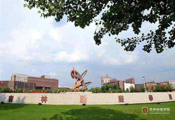 吉林动画学院是公办还是民办