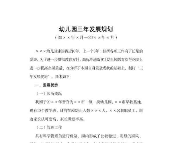 幼儿园发展规划年度工作计划及总结