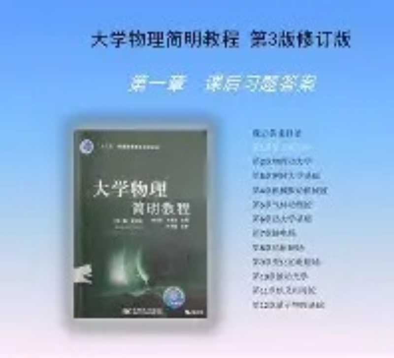 大学物理教程第四版答案周