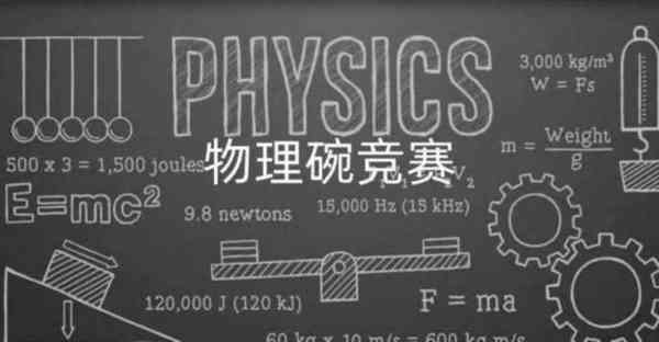 美国物理碗竞赛难吗现在