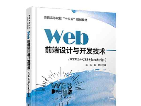 web前端开发简明教程pdf版