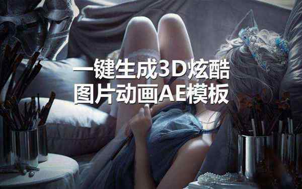 ae如何制作3d视频教程