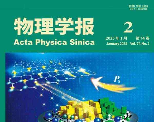 大学物理期刊是核心吗还是核心