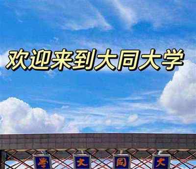 山西大同大学性价比高吗