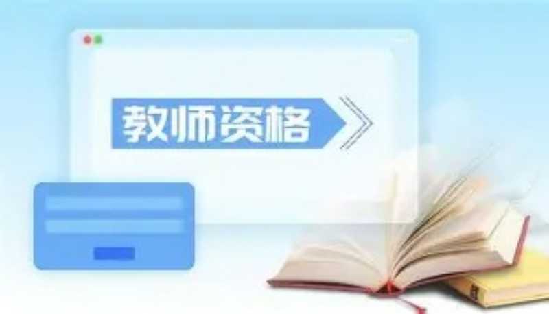 教师资格证官网登录入口准考证查询