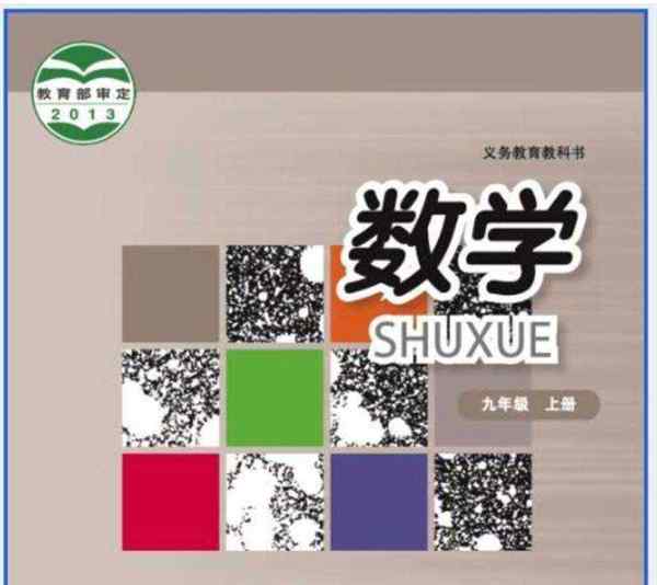 九年级上册数学电子书人教版新版