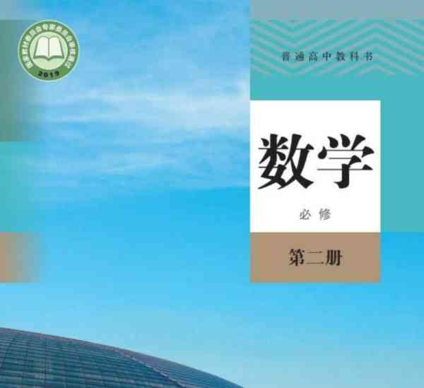普通高中教科书数学必修第二册苏教版答案