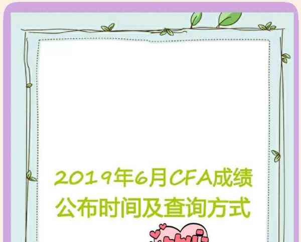 cfa成绩单真伪查询