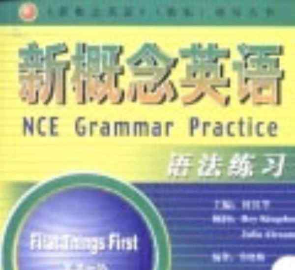 新概念英语的语法知识安排