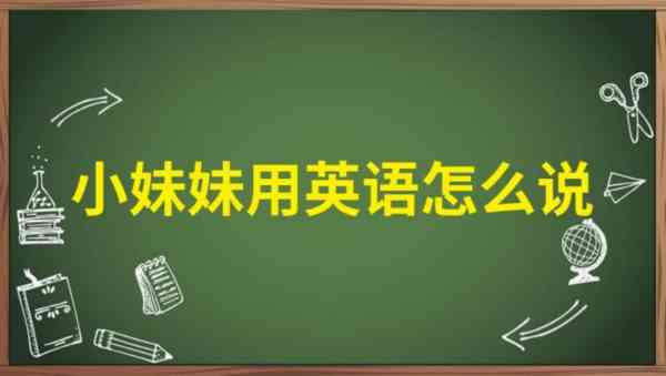 姐妹的英文怎么写?