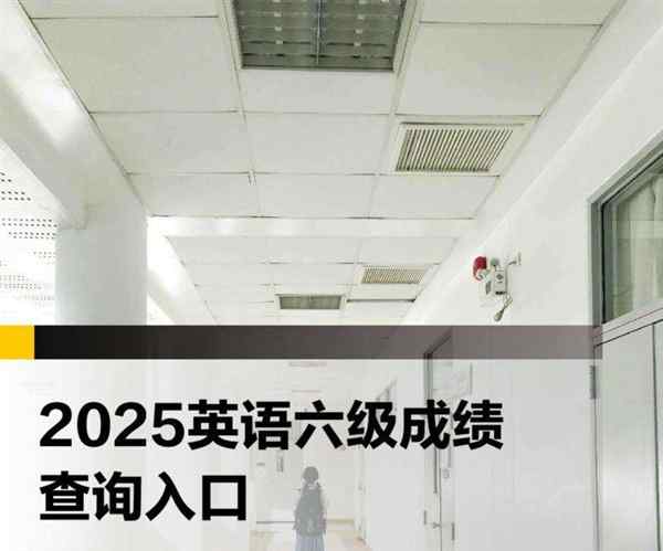 六级英语成绩查询入口官网