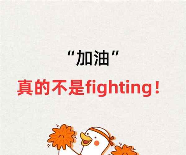 快加油的英文怎么写的