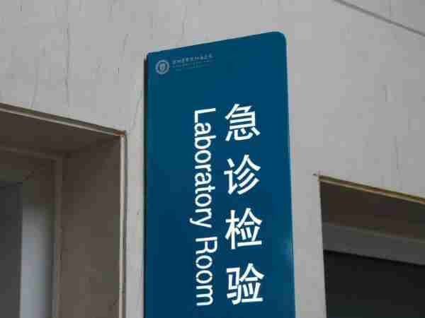 急救室英文三个字母