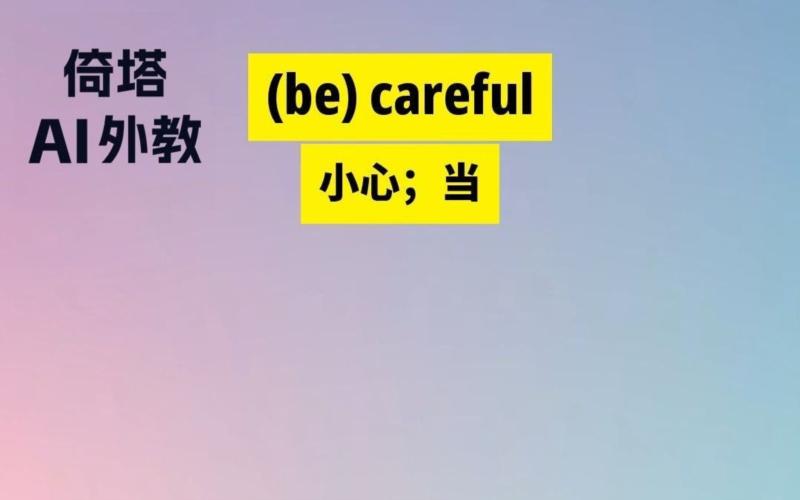 小心碰头的英文怎么写的