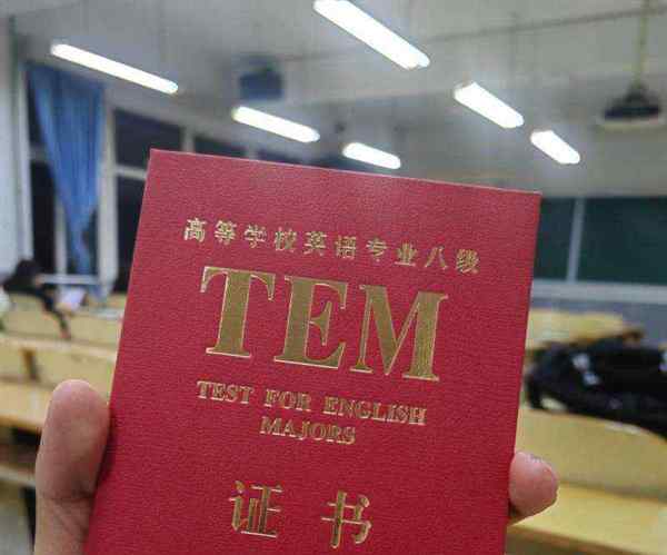 英语专业八级良好等级算好的吗