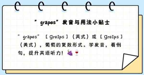 葡萄的英语怎么读?那你要不提个别的吧