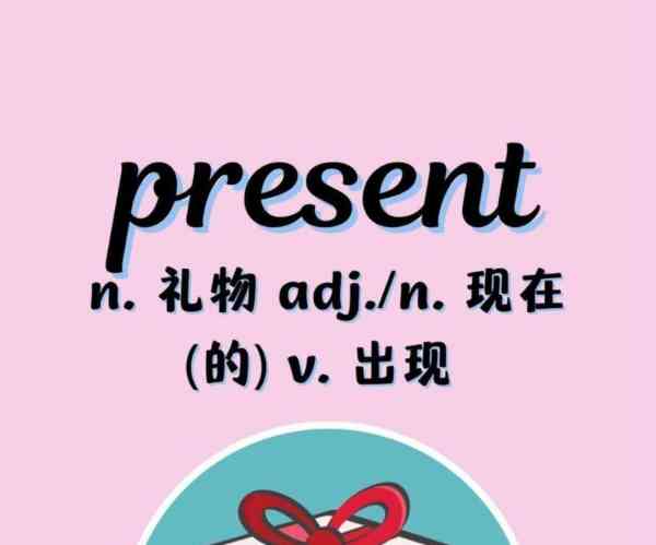 礼物的英语单词读法