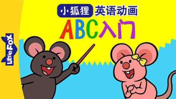 少儿英文动画片大全免费观看视频播放