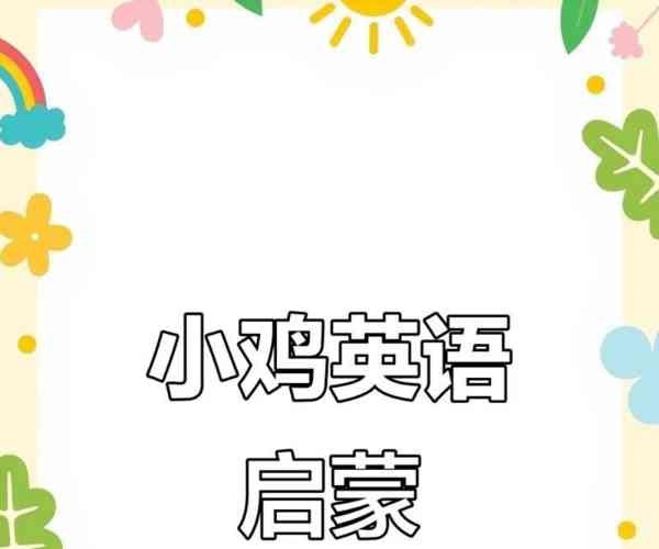 鸡的英文单词怎么读怎么写