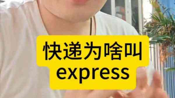 快递业务的英语作文80词