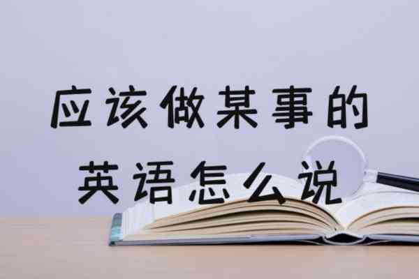 该的英文怎么读?
