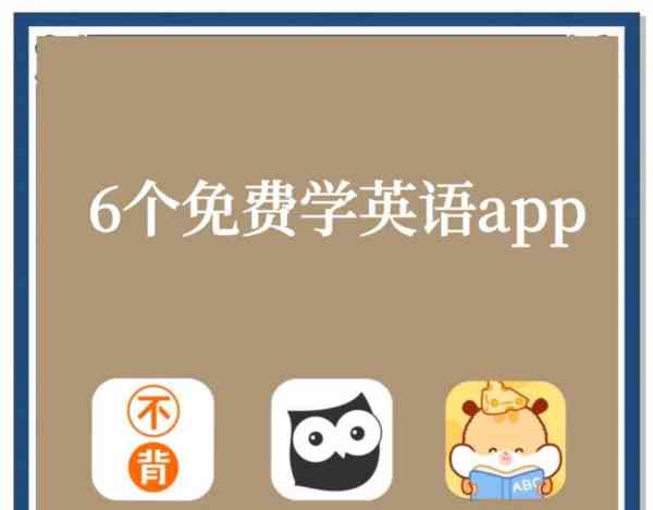 哪个英语app比较好用不收费