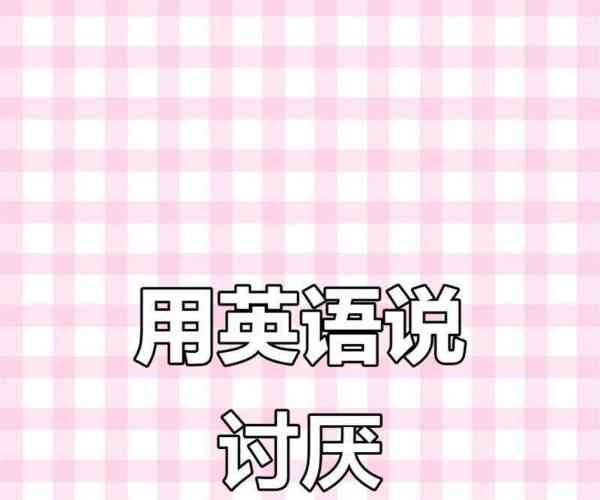 憎恨英文怎么读