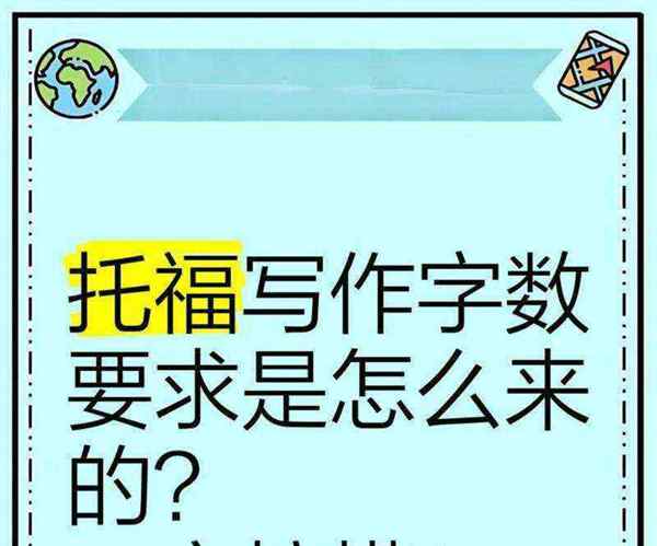 托福写作综合写作字数