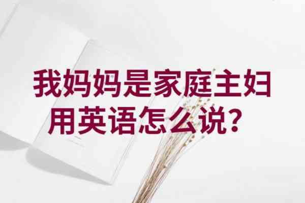 妈妈用英文怎么读怎么写的单词