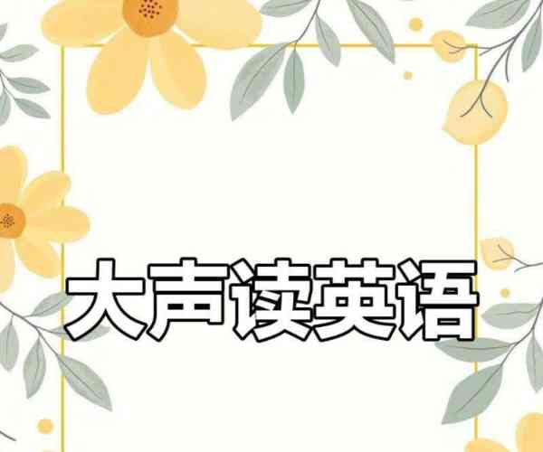 大声读英语怎么说三个词