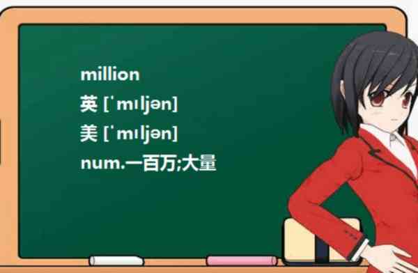 百万英语怎么读million谐音