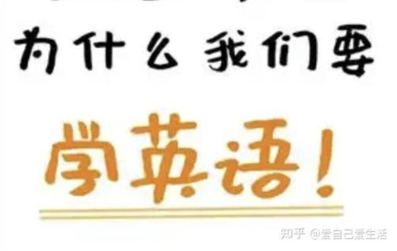 为何6岁前必须学英语呢知乎视频的简单介绍