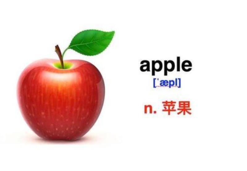 我喜欢苹果用英语怎么说带音标