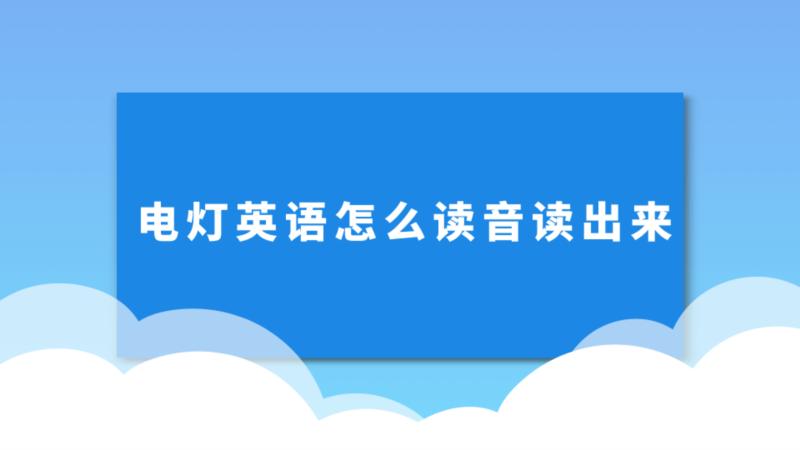 打开灯用英文怎么写