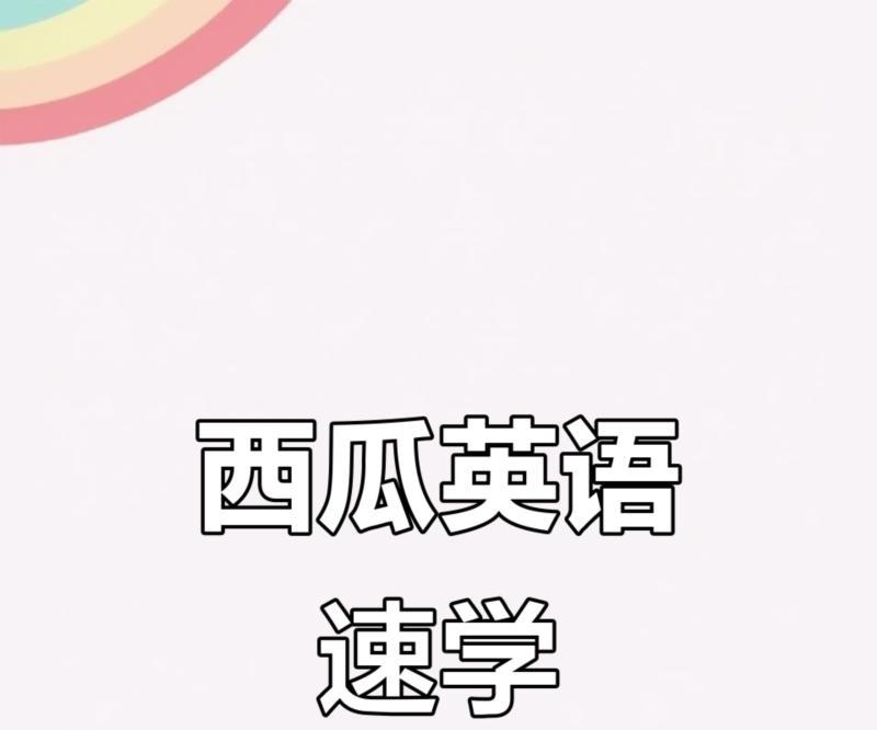 西瓜的英语怎么读watermelon由几个音素组成?的简单介绍