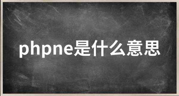 php是什么,php的作用?